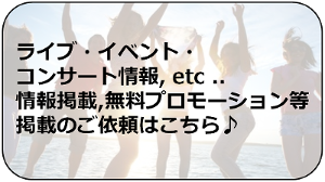 無料の情報掲載も承ります。お問い合わせください